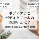 ボディケアとボディクリームの違いとは？目的別に選び方と正しい使い方を解説