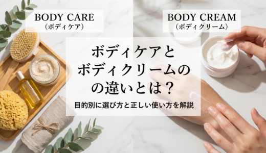ボディケアとボディクリームの違いとは？目的別に選び方と正しい使い方を解説