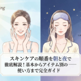 スキンケアの順番を朝と夜で徹底解説！基本からアイテム別の使い方まで完全ガイド