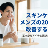 スキンケアでメンズの20代肌を改善する方法｜基本からアイテム選びまで徹底解説