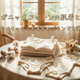 オーガニックコットンの肌着とは？選び方やメリット・おすすめブランドを徹底解説