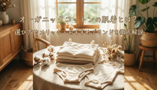 オーガニックコットンの肌着とは？選び方やメリット・おすすめブランドを徹底解説