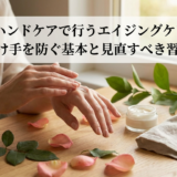 40代のハンドケアで行うエイジングケアとは？老け手を防ぐ基本と見直すべき習慣