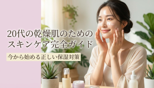 20代の乾燥肌のためのスキンケア完全ガイド｜今から始める正しい保湿対策