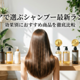 ヘアケアで選ぶシャンプーの最新ランキングとは？効果別におすすめ商品を徹底比較