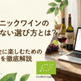 オーガニックワインの通販で失敗しない選び方とは？安心安全に楽しむためのポイントを徹底解説