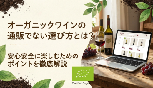 オーガニックワインの通販で失敗しない選び方とは？安心安全に楽しむためのポイントを徹底解説