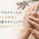 ハンドケアのクリームの塗り方を完全解説|正しい順番やタイミングで手荒れを根本ケア