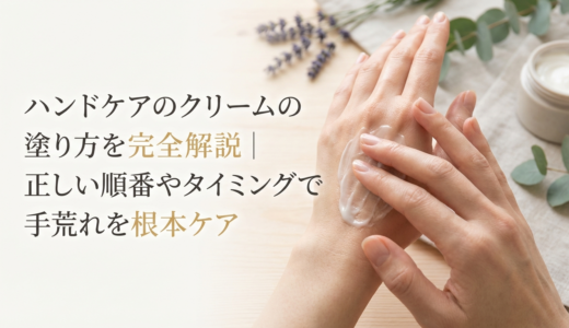 ハンドケアのクリームの塗り方を完全解説｜正しい順番やタイミングで手荒れを根本ケア