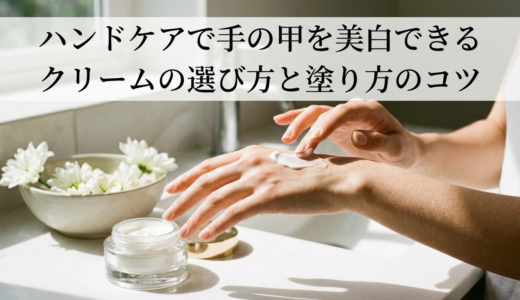 ハンドケアで手の甲を美白できるクリームの選び方と塗り方のコツ