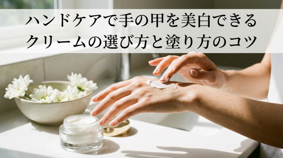 ハンドケアで手の甲を美白できるクリームの選び方と塗り方のコツ