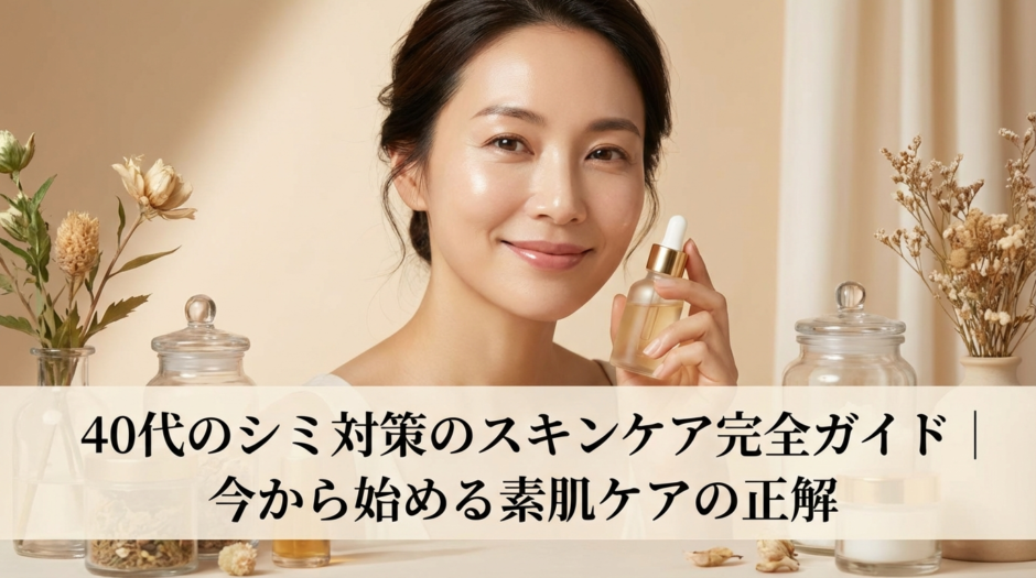 40代のシミ対策のスキンケア完全ガイド｜今から始める素肌ケアの正解