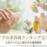 ハンドケアの美容液ランキング完全ガイド|人気アイテムと選び方を徹底解説