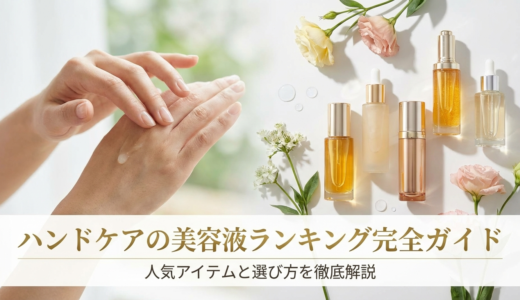 ハンドケアの美容液ランキング完全ガイド｜人気アイテムと選び方を徹底解説