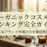 オーガニックコスメのランキング完全ガイド｜人気ブランドや選び方を徹底解説