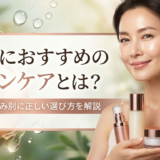 40代におすすめのスキンケアとは?大人肌の悩み別に正しい選び方を解説