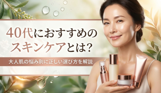 40代におすすめのスキンケアとは？大人肌の悩み別に正しい選び方を解説